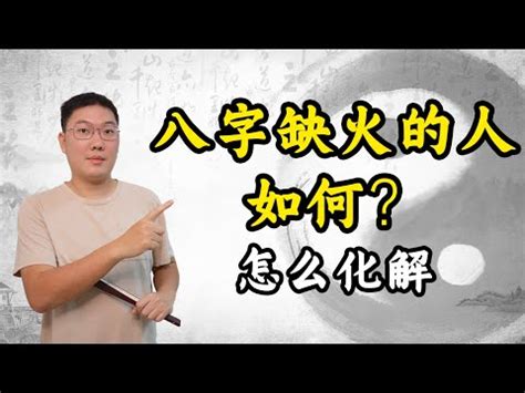 欠火的人|【八字欠火】揭秘八字欠火：性格特質、補救方法大公開！